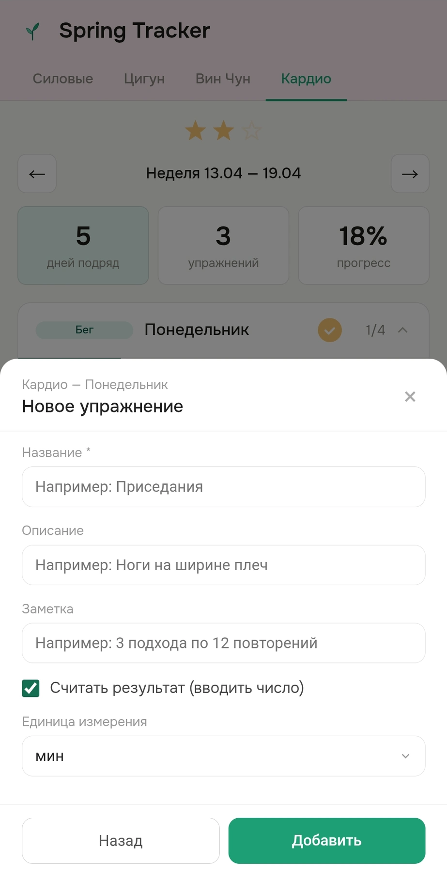 Добавление упражнения в план Spring Tracker