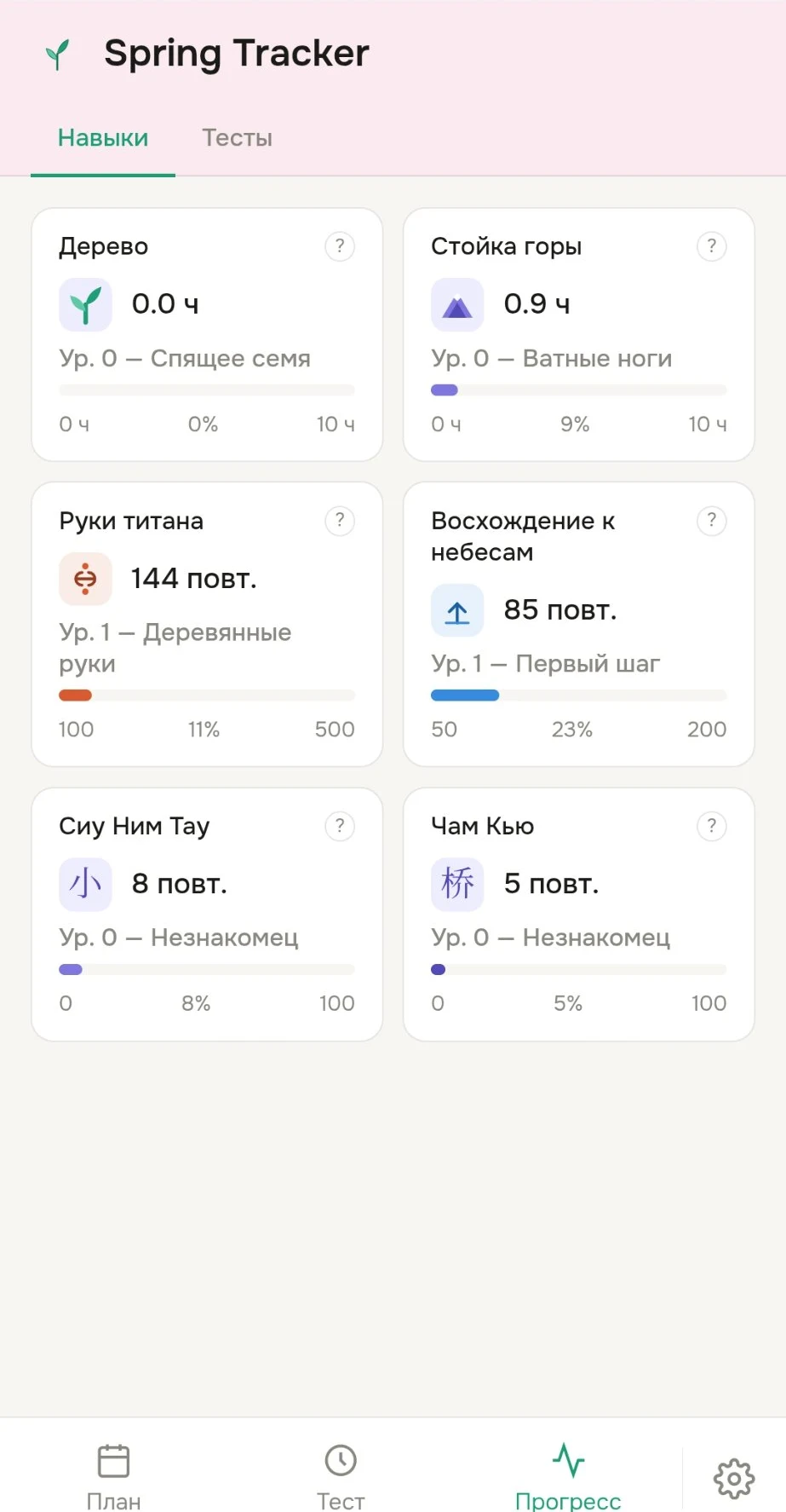 Экран навыков Wing Chun и цигун в Spring Tracker